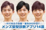 【メンズ】似合う髪型診断アプリおすすめ1４...