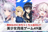 【無料】美少女育成ゲームアプリおすすめ49...