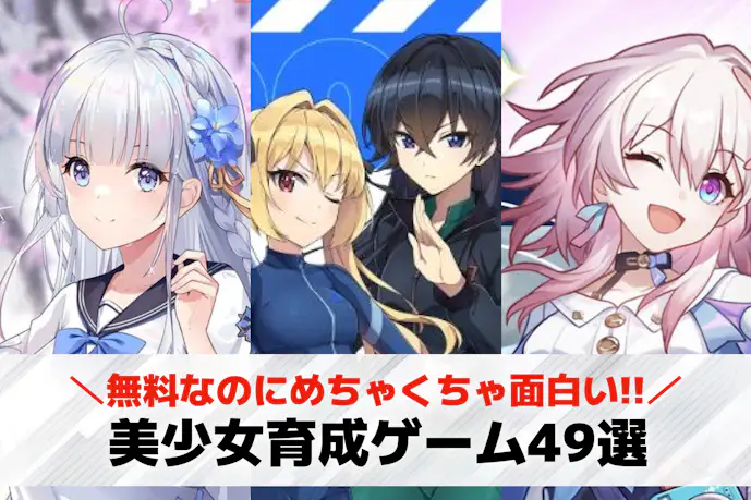 【無料】美少女育成ゲームアプリおすすめ49選。可愛い女の子を育てるスマホゲームを大公開