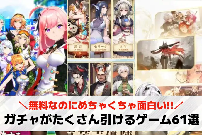 ガチャがたくさん引けるゲームアプリ61選。無料で引きまくれる人気ゲームを紹介!