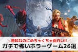 ガチで怖いホラーゲームアプリの無料おすすめ...