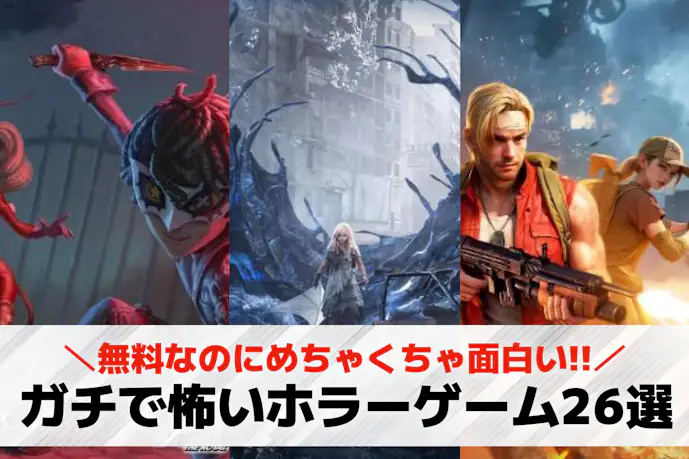ガチで怖いホラーゲームアプリの無料おすすめランキング26選。友達と協力できるスマホゲームも厳選