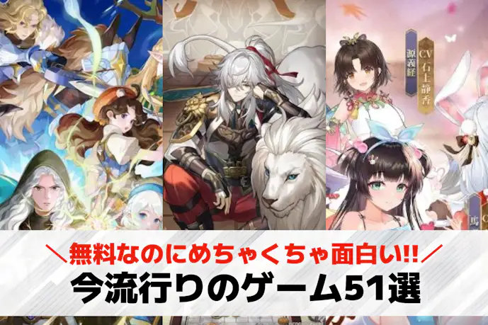 今流行りのゲームアプリおすすめ51選。最近人気のスマホゲームランキング!