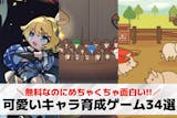 可愛いキャラ育成ゲームアプリおすすめ34選...