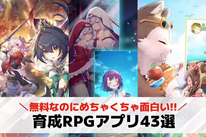 育成RPGアプリ無料おすすめランキング43選。キャラ育成が魅力的なゲーム特集