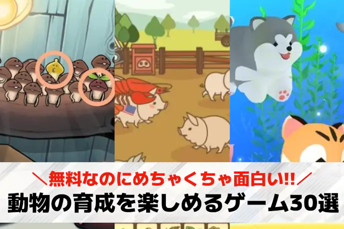 動物育成ゲーム無料おすすめ30選。生き物/ペットを育てる人気アプリランキング