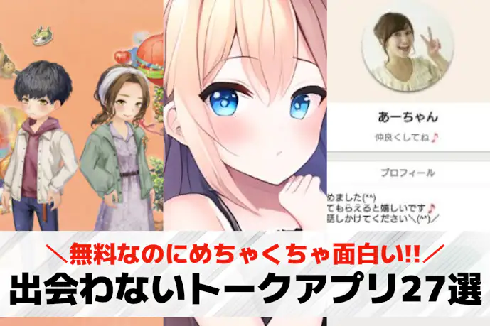 出会わないトークアプリおすすめ27選。暇つぶしに会話だけできる無料アプリを紹介!