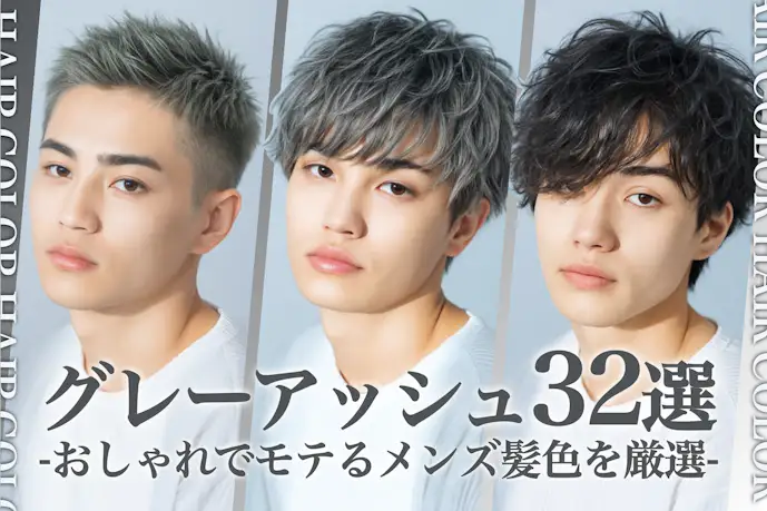 グレーアッシュのメンズ髪色32選。明るめ暗めのヘアカラー色見本を大公開!