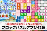 【無料】ブロックパズルゲームアプリおすすめ...