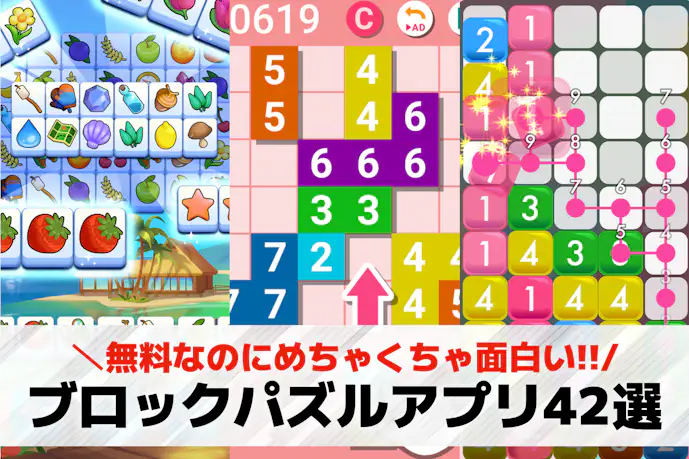【無料】ブロックパズルゲームアプリおすすめ42選。人気のパズルブロックゲームを紹介!