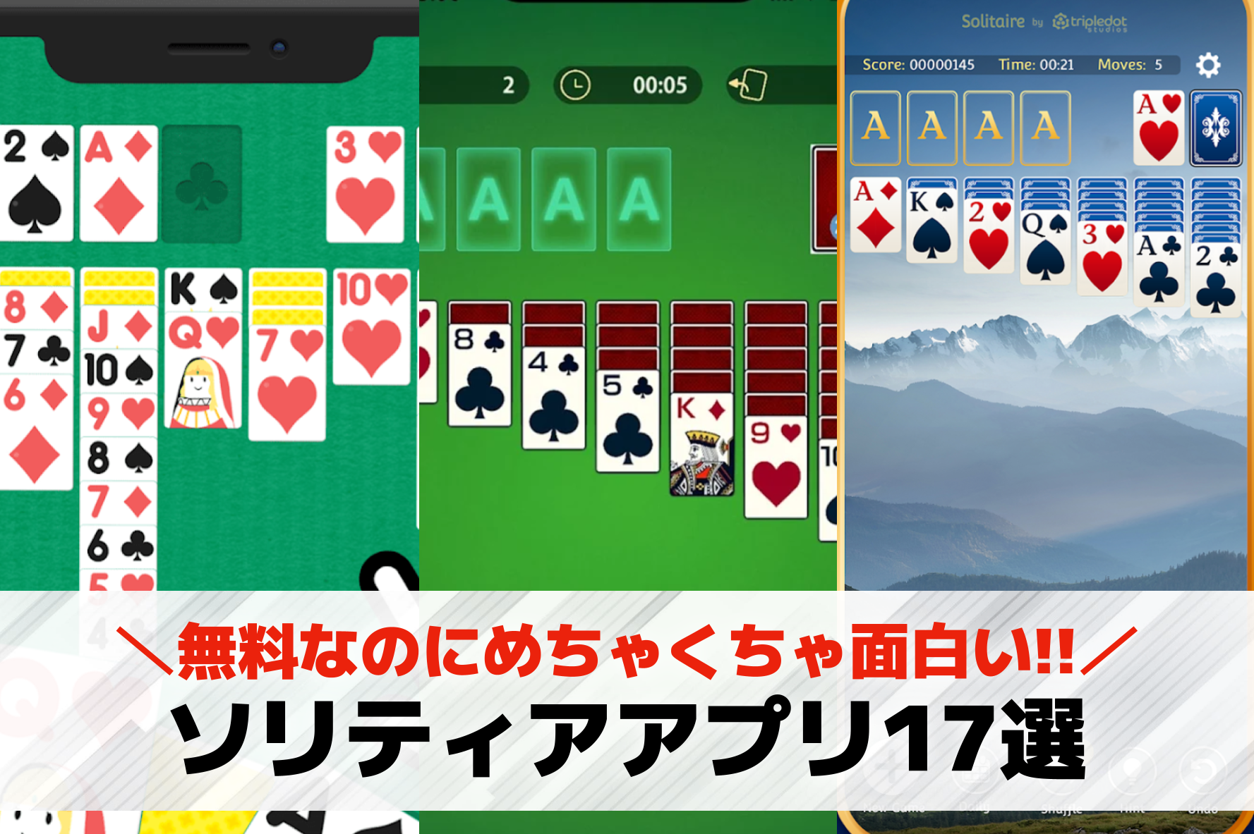 ソリティア無料アプリおすすめ17選。完全無料の人気スマホゲームも紹介！
