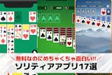 ソリティア無料アプリおすすめ17選。完全無...
