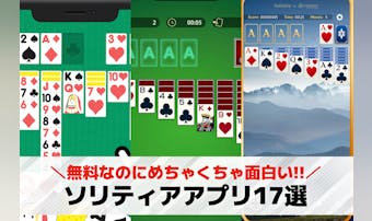 ソリティア無料アプリおすすめ17選...