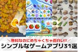 シンプルゲームアプリおすすめ31選。暇つぶ...