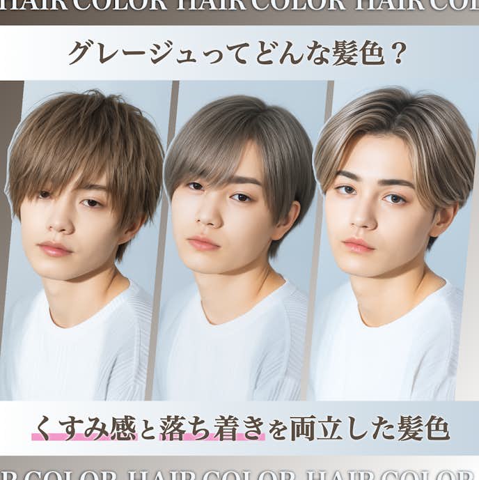 グレージュってどんな髪色?メンズに人気のヘアカラーの魅力を解説!
