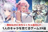 1人のキャラを育てるゲームアプリのおすすめ...
