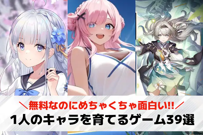 1人のキャラを育てるゲームアプリのおすすめ39選。自分好みに育成できるスマホゲーム集