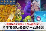 片手でできるゲームアプリおすすめ56選。片...