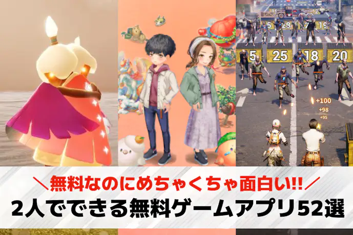 2人でできる無料ゲームアプリおすすめ52選。オンラインで協力できるスマホゲーム集