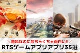 RTSゲームアプリの無料おすすめランキング...