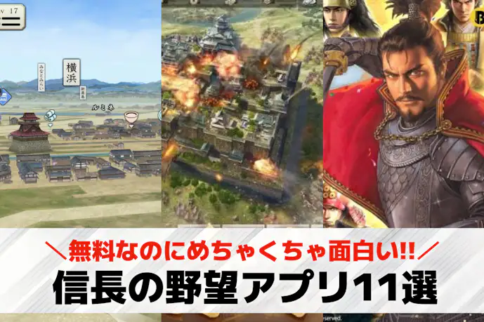 信長の野望アプリのおすすめ11選。本当に面白いシリーズ人気作品を大公開!