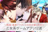 戦国／幕末イケメンと恋愛できる乙女系ゲーム...