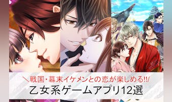 戦国/幕末イケメンと恋愛できる乙女...