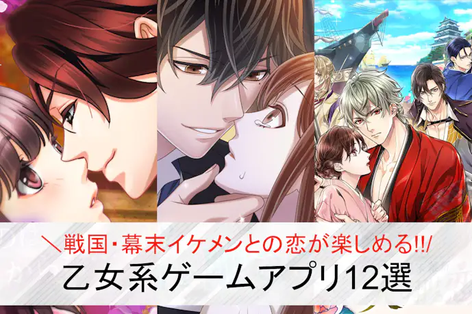 戦国/幕末イケメンと恋愛できる乙女系ゲームアプリおすすめランキング12選