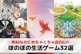 ほのぼの生活ゲームアプリのおすすめ32選。...