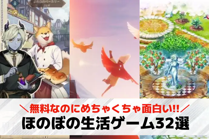 ほのぼの生活ゲームアプリのおすすめ30選。のんびりできるスマホゲーム集
