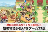 牧場物語みたいなゲームアプリおすすめ23選...