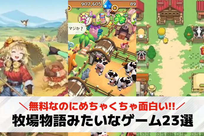 牧場物語みたいなゲームアプリおすすめ23選。スマホで出来る似てるゲームを紹介!