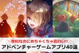 アドベンチャーゲームアプリのおすすめランキ...