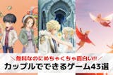 カップルでできるオンラインゲームアプリおす...