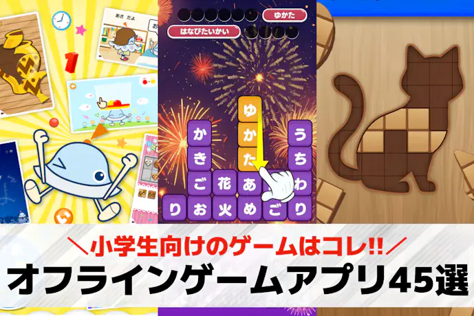 【無料】小学生向けのオフラインゲームのおすすめ45選。子供が安心してできる面白いアプリ集
