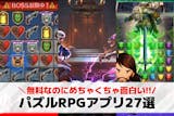 パズルRPGアプリおすすめランキング27選...
