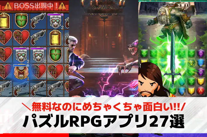 パズルRPGアプリおすすめランキング27選。無料の新作人気スマホゲームとは?
