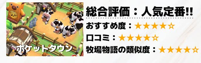 牧場物語みたいなゲームアプリNO3はポケットタウン.png