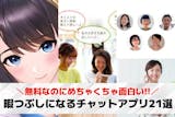 暇つぶしになるチャットアプリおすすめランキ...