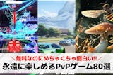 【PvP】対人戦ができるスマホゲームアプリ...