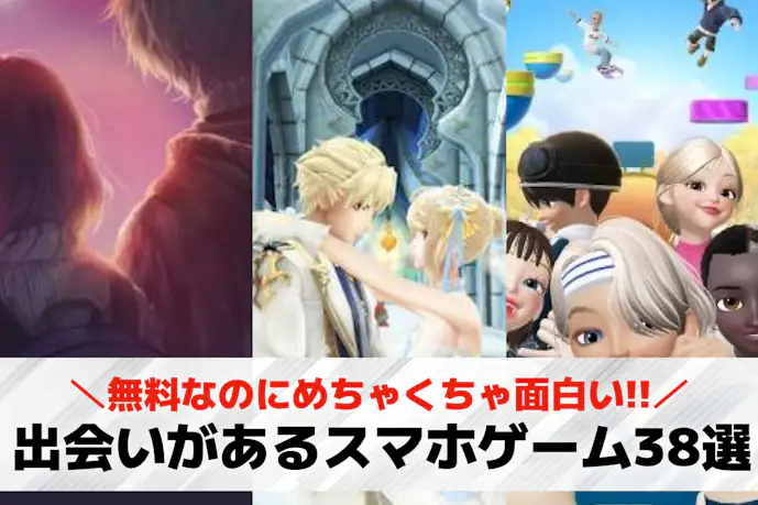 出会いのあるゲームアプリおすすめランキング38選。出会える無料オンラインゲームを紹介