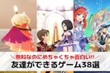 友達ができるゲームアプリおすすめ38選。友...