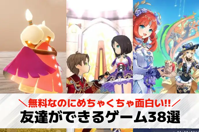 友達ができるゲームアプリおすすめ38選。友達作りオンラインゲームを紹介!