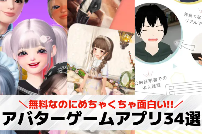 アバタースマホゲームアプリおすすめ34選。アバターで交流できるコミュニティゲームを紹介