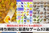 待ち時間におすすめのゲームアプリ32選。暇...