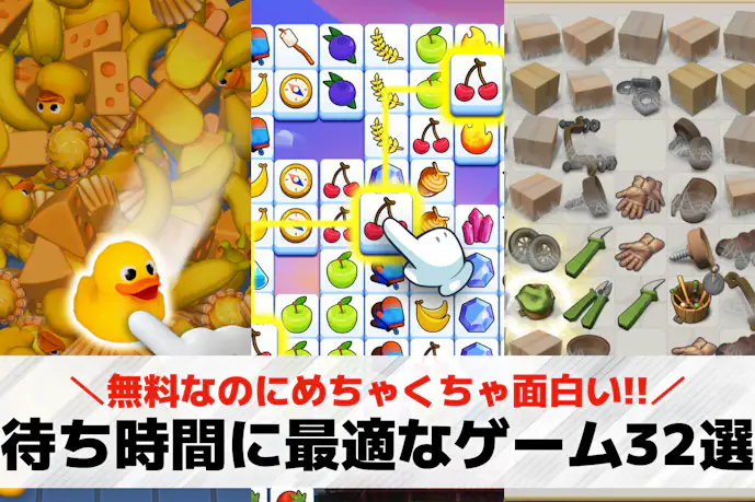 待ち時間におすすめのゲームアプリ32選。暇つぶしできる面白いスマホゲームを紹介