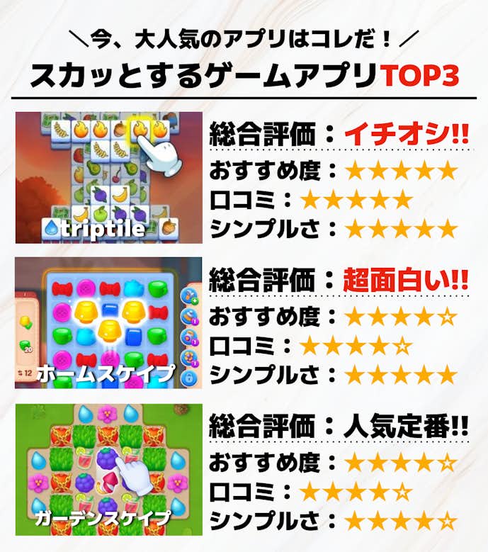 スカッとするゲームアプリTOP3