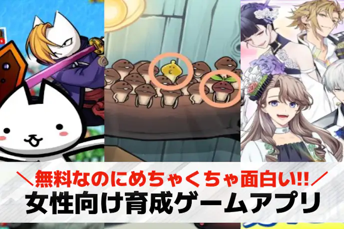 女性向け育成ゲームアプリおすすめ33選。女子がハマる無料スマホ育成シミュレーションゲームを紹介!