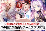 ステ振りが自由なゲームアプリ37選。自分好...