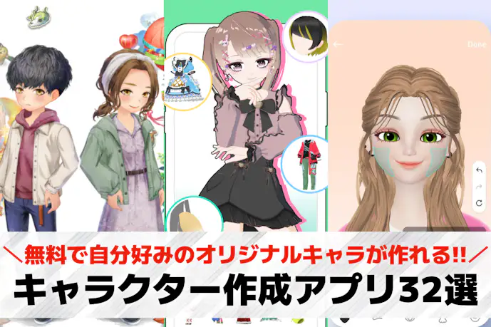 自分でキャラを作れる無料アプリおすすめ28選。自分好みのオリキャラを作成できるアプリを紹介!